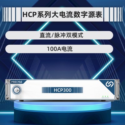HCP系列大电流脉冲源表